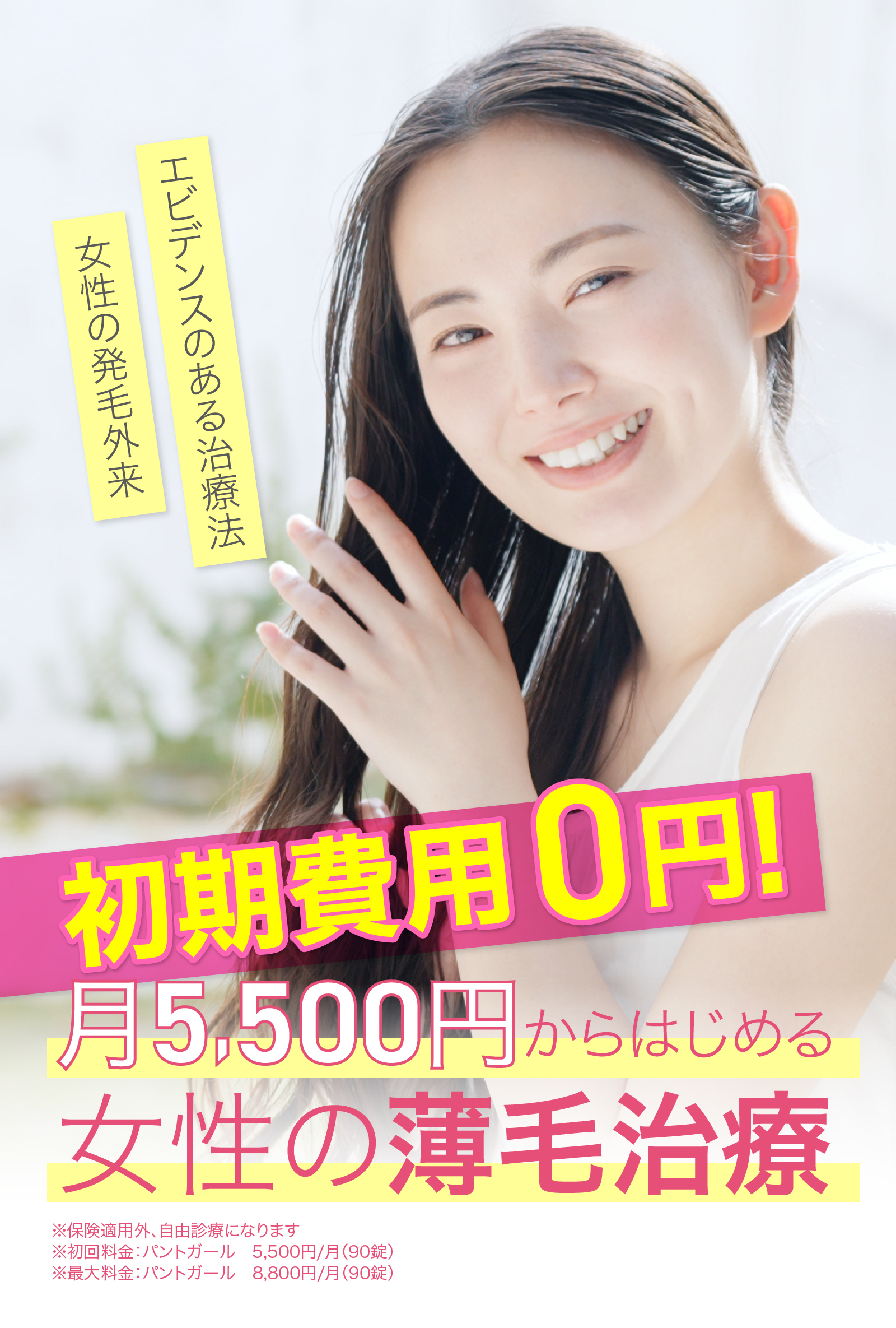 AGAスキンクリニックが初めての方限定 最大198,000円分無料!　月5,500円からはじめる女性のための薄毛治療