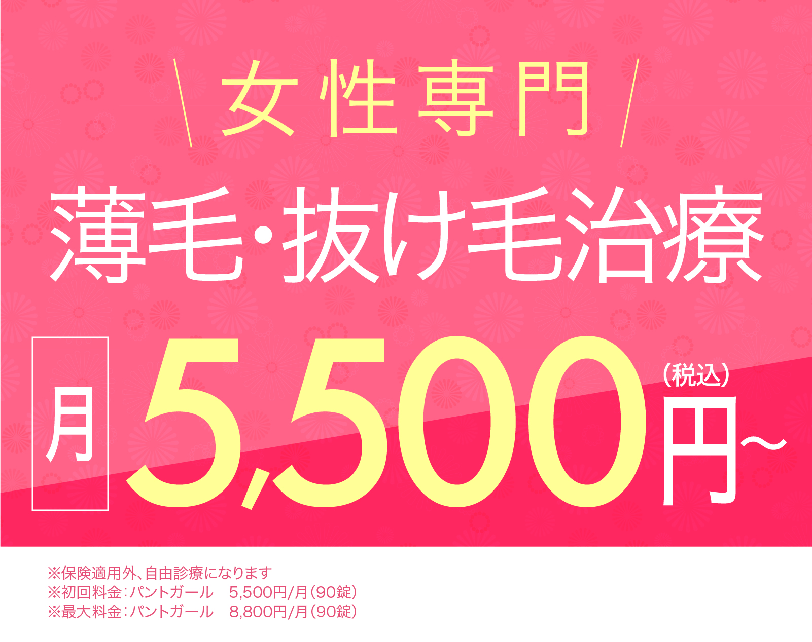 女性専門薄毛・抜け毛治療 月5,500円〜(税込)