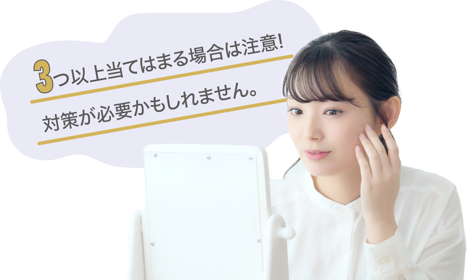 3つ以上当てはまる場合は注意!対策が必要かもしれません。