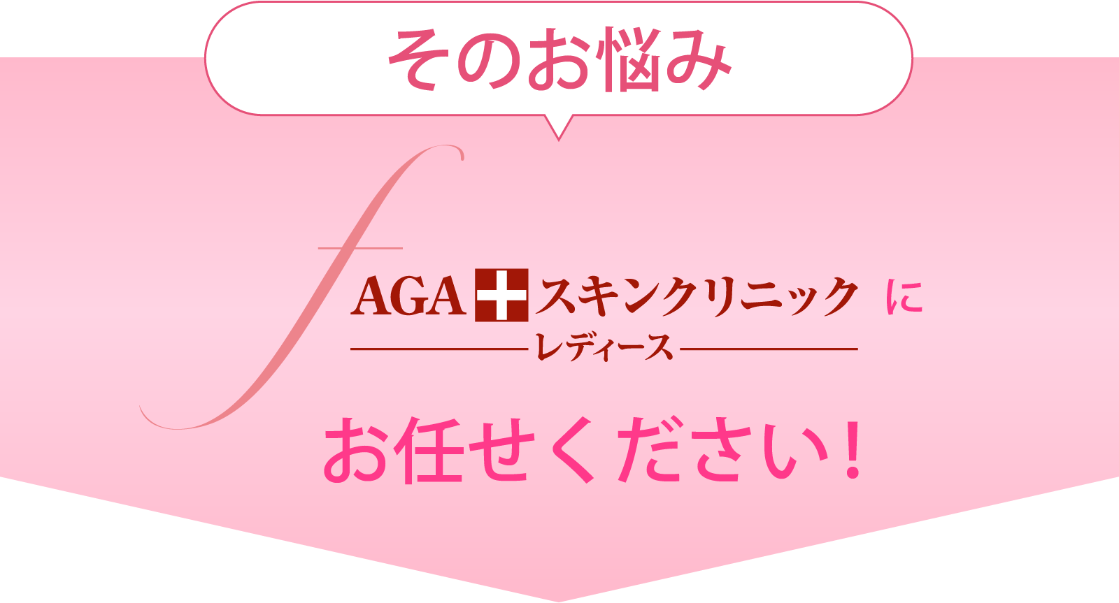 そのお悩みはAGAスキンクリニックレディースにお任せください!