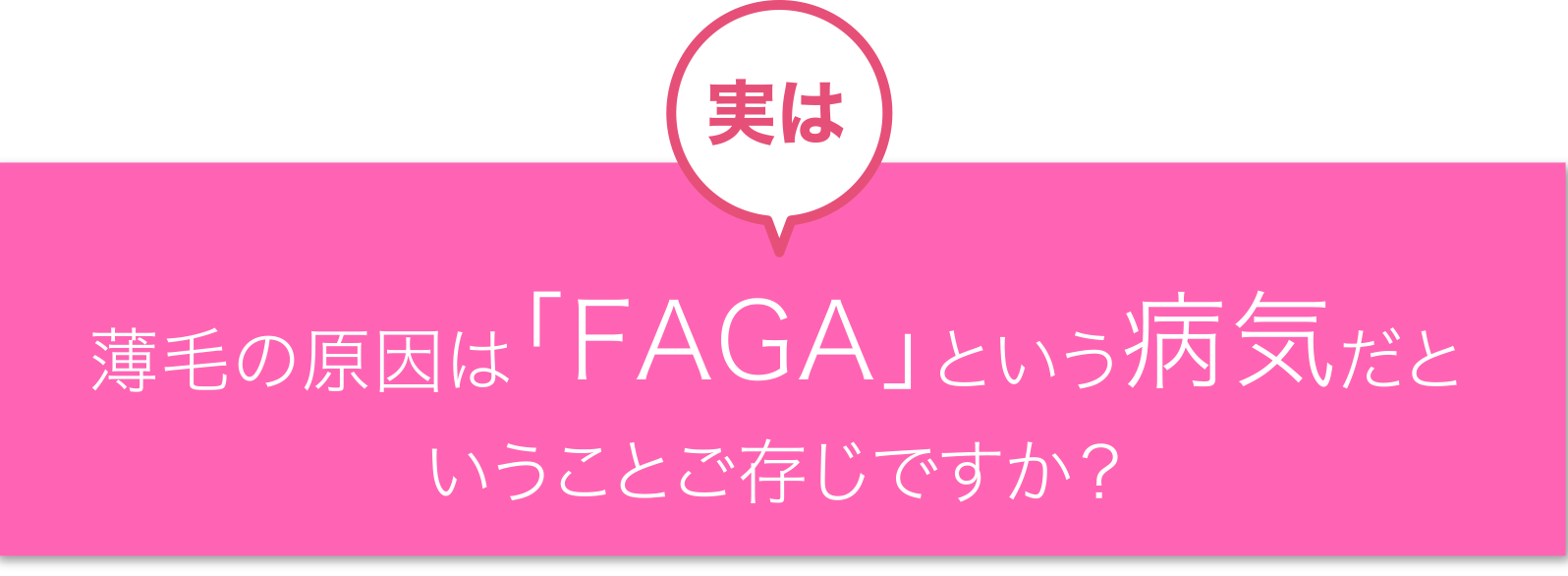 実は薄毛の原因は「FAGA」という病気だということご存じですか？