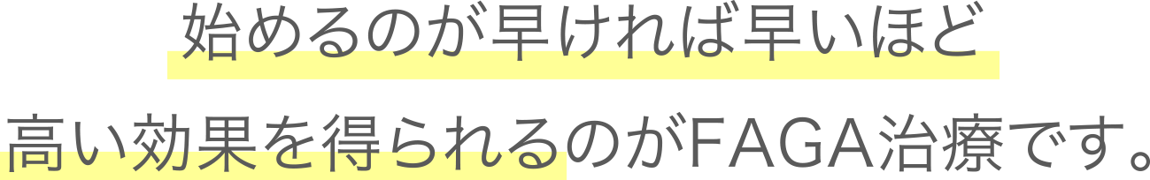 始めるのが早ければ早いほど高い効果を得られるのがAGA治療です。