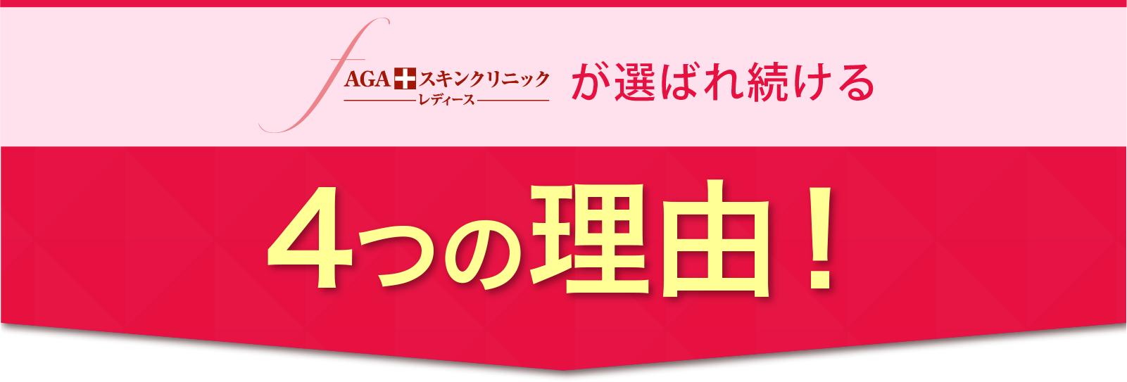 AGAスキンクリニックレディースが選ばれ続ける4つの理由！