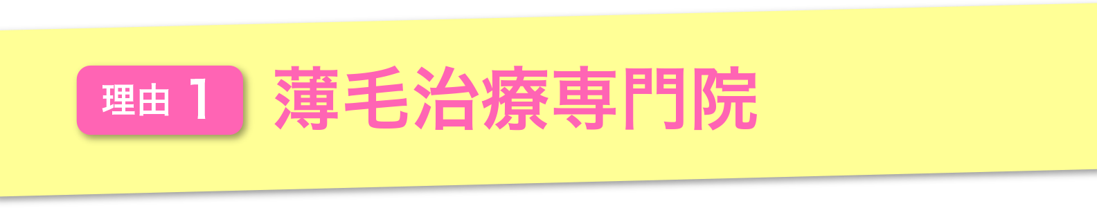 理由1.薄毛治療専門院