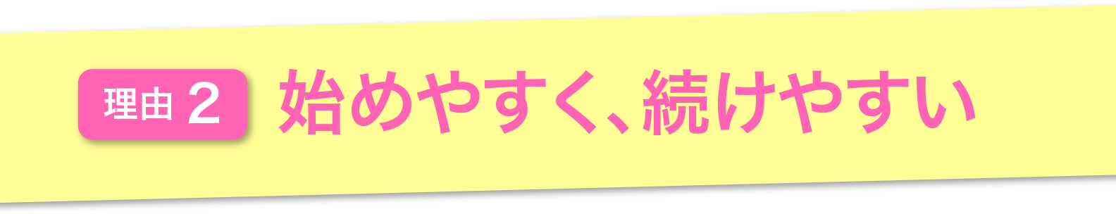 理由2.始めやすく、続けやすい
