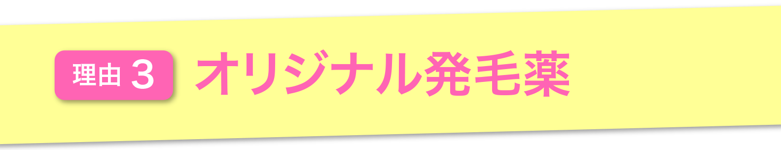 理由3.オリジナル発毛薬