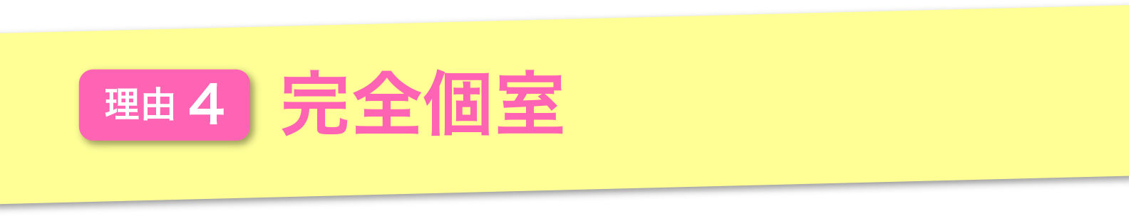 理由4.完全個室