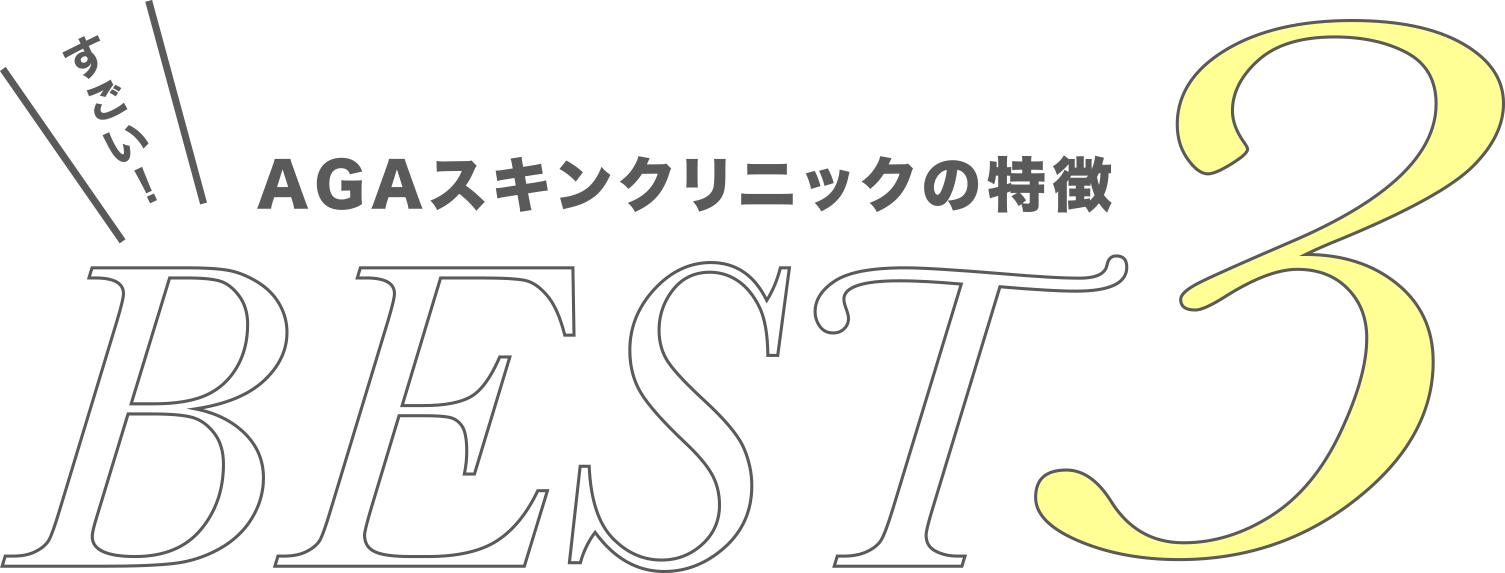 AGAスキンクリニックの特徴BEST3