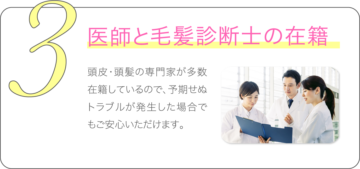3.経験豊富な医師と毛髪診断士の在籍