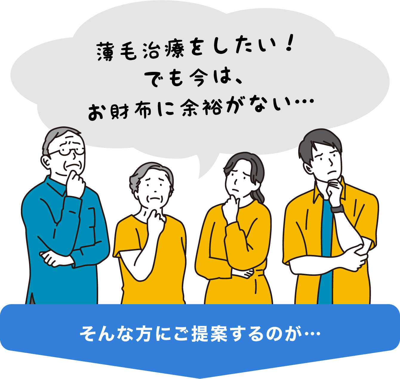 薄毛治療をしたい!でも今は、お財布に余裕がない…