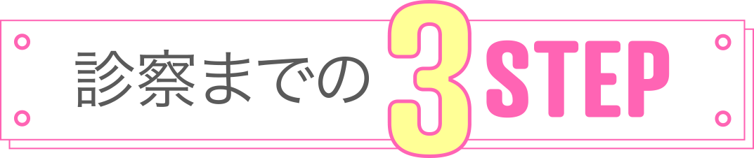 診察までの3STEP