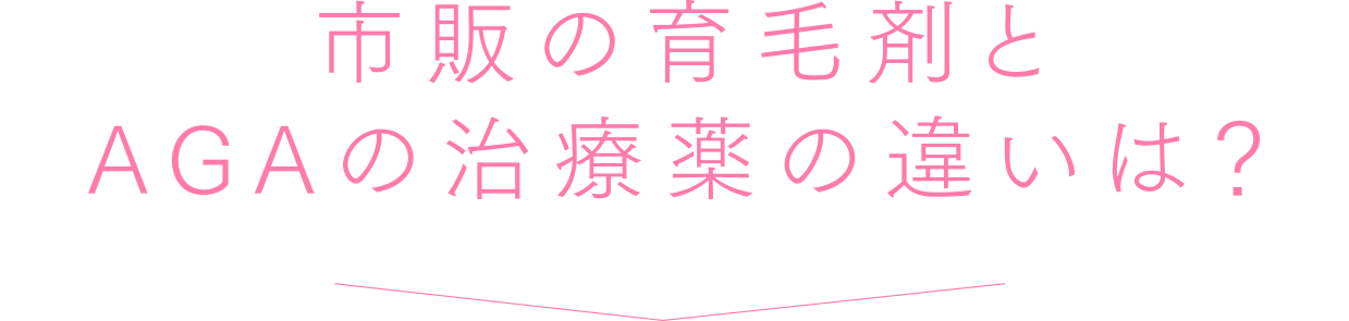 市販の育毛剤とAGAの治療薬の違いは?