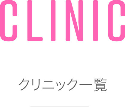 クリニック一覧