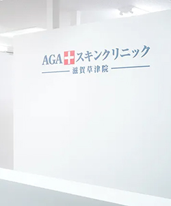 AGAスキンクリニック 滋賀草津院