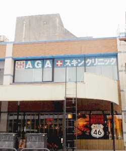 AGAスキンクリニック 富山院
