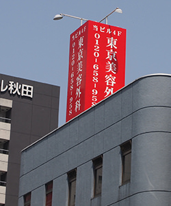 東京美容外科 秋田院