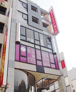 東京美容外科 広島福山院