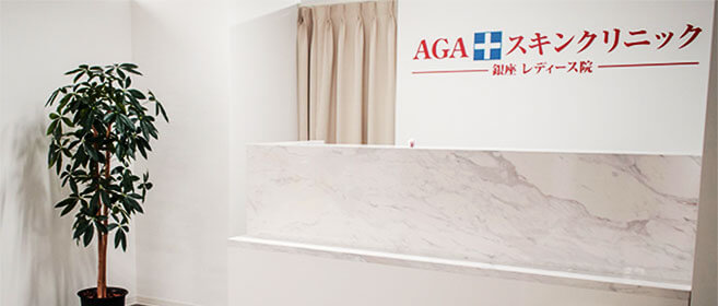 AGAスキンクリニック 銀座レディース院