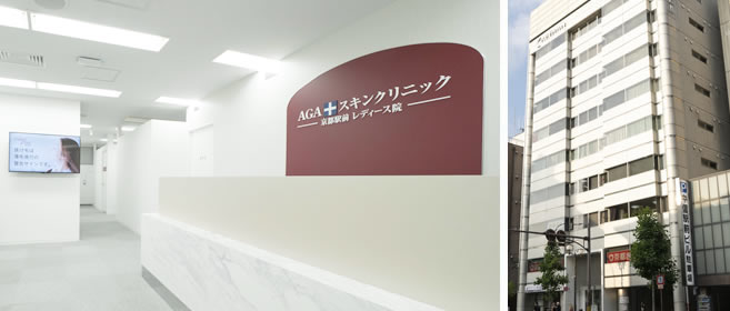 AGAスキンクリニック 京都駅前レディース院