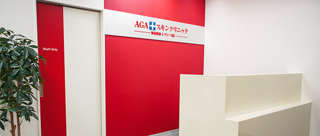 AGAスキンクリニック 新宿駅前院
