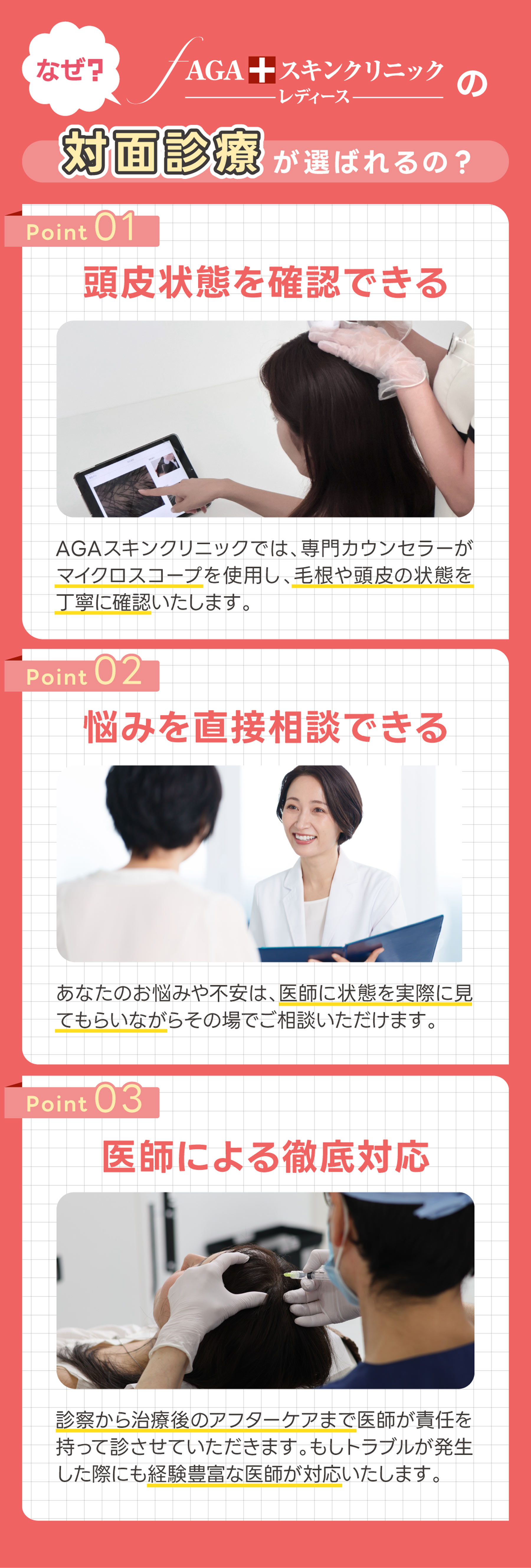 なぜAGAスキンクリニックレディースの対面診療が選ばれるの？
