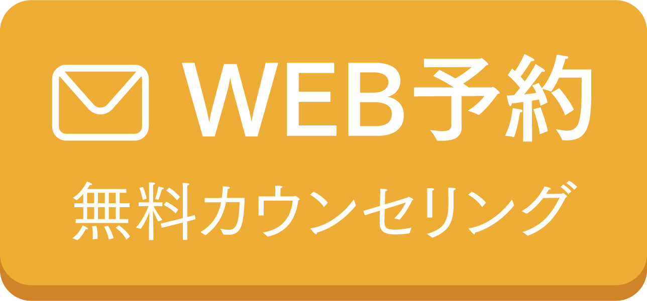 WEB予約無料カウンセリング