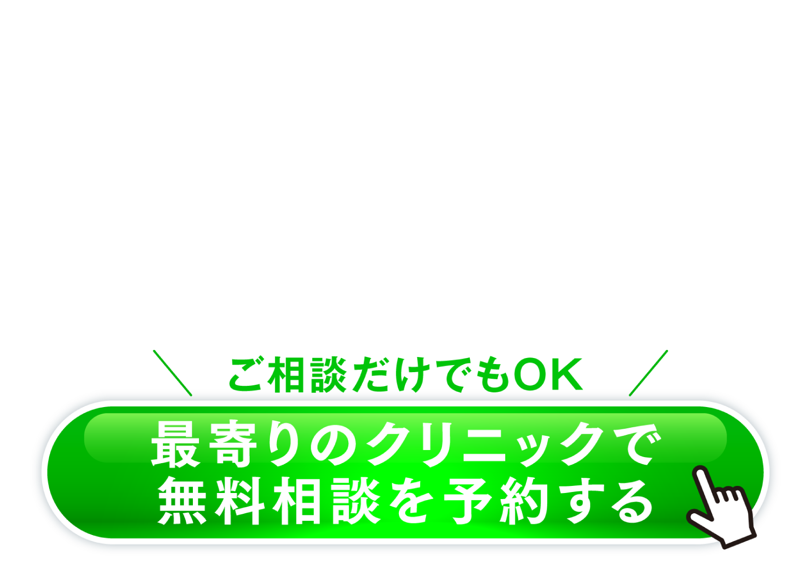 最寄りのクリニックで無料カウンセリング予約