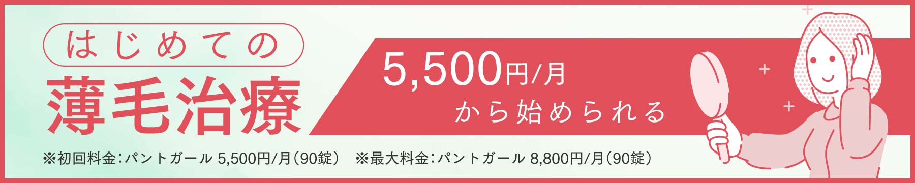 はじめての薄毛治療 5,500円から始められる
