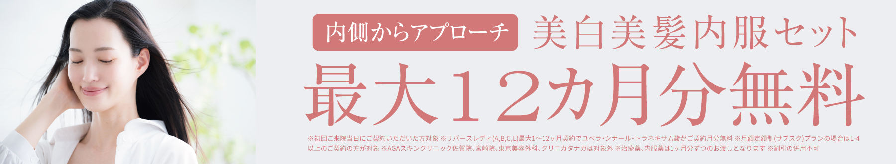 内側からアプローチ 美白美髪内服セット 最大12カ月分無料