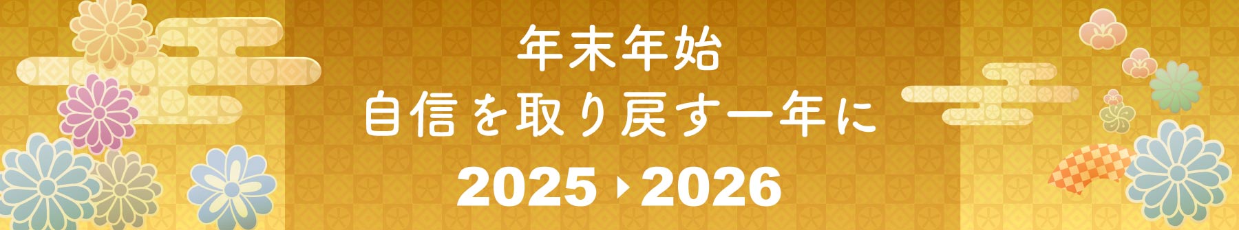 年末年始自信を取り戻す一年に