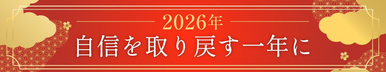 2026年自信を取り戻す一年に