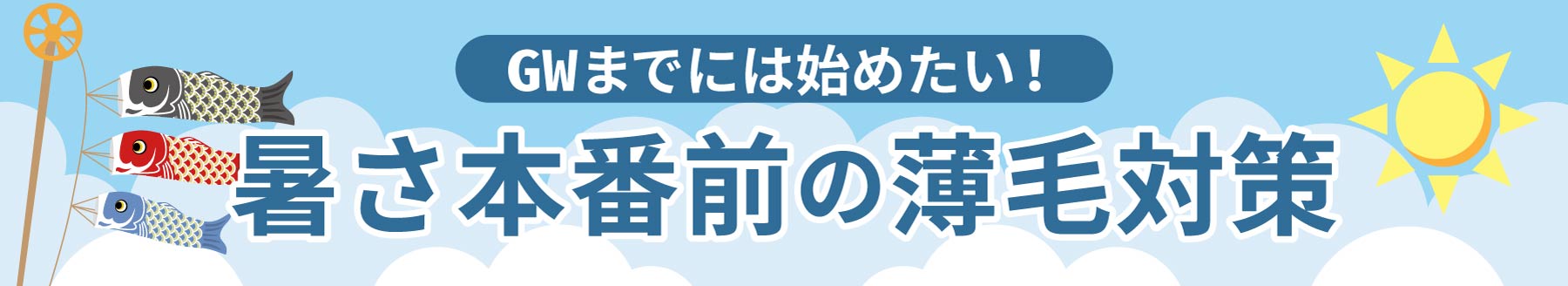 初夏は要注意　抜け毛が増える季節