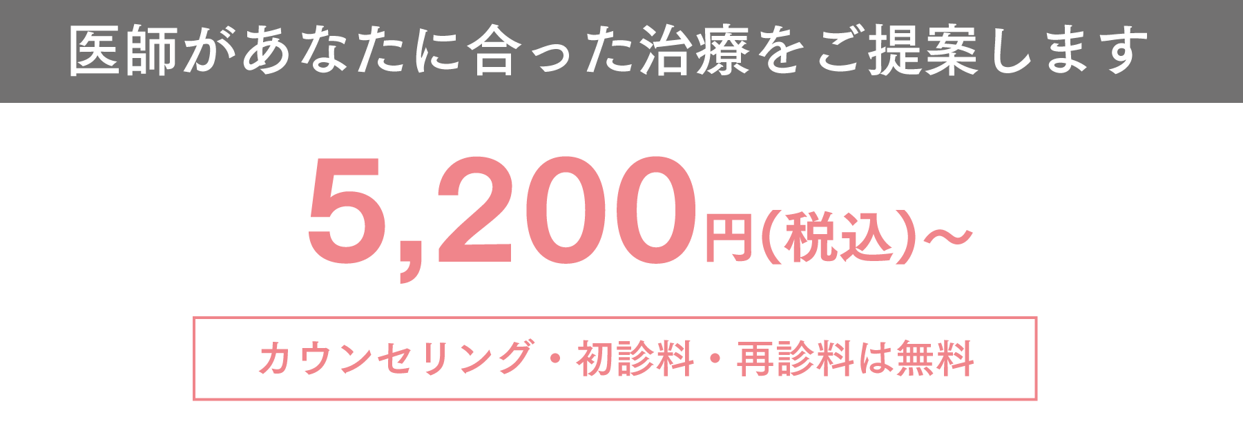 あなたに合った治療をご提案します 3,700円(税込〜)