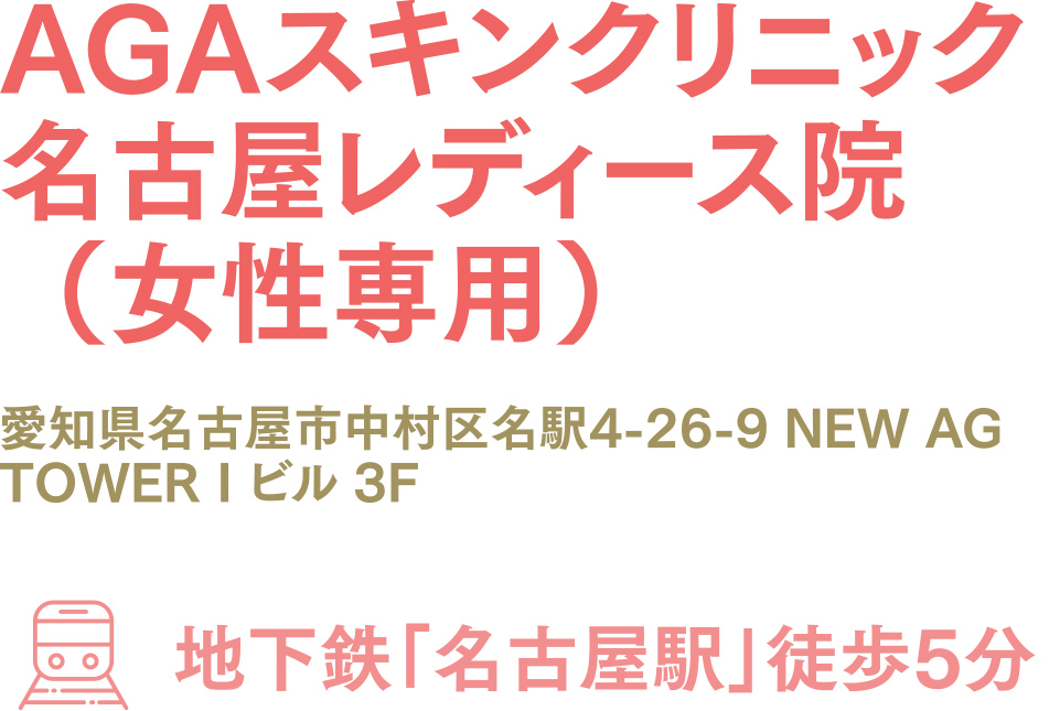 AGAスキンクリニック名古屋レディース院(女性専用)