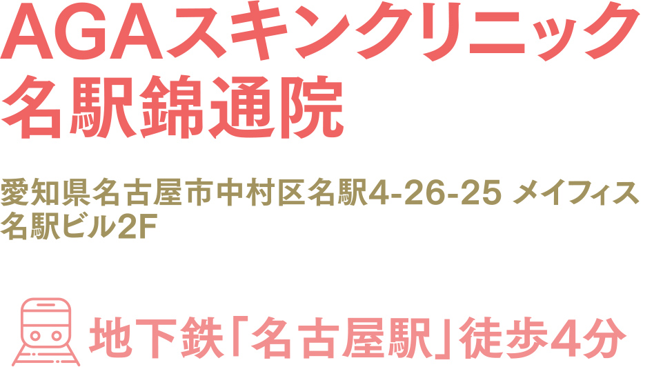 AGAスキンクリニック名鉄錦通院