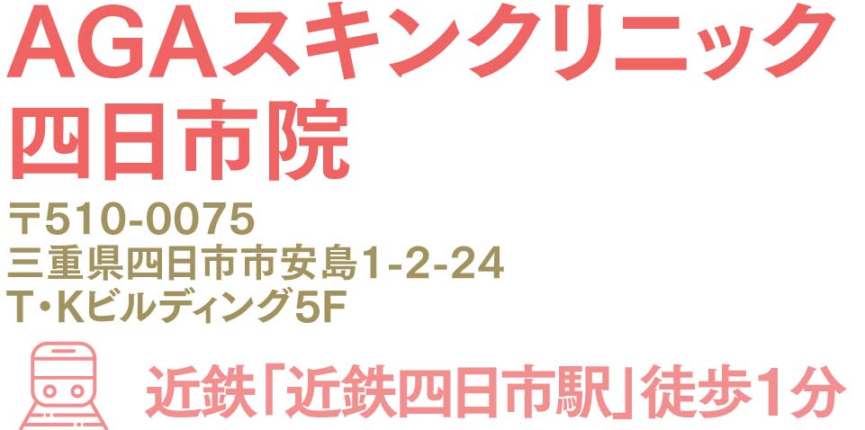AGAスキンクリニック四日市院