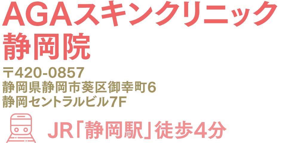 AGAスキンクリニック静岡院