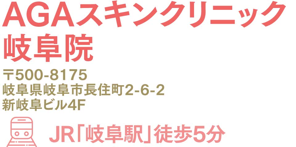 AGAスキンクリニック岐阜院