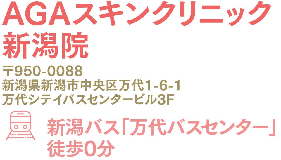 AGAスキンクリニック新潟院