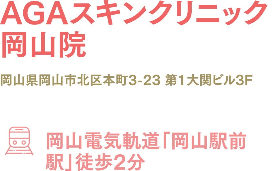 AGAスキンクリニック岡山院