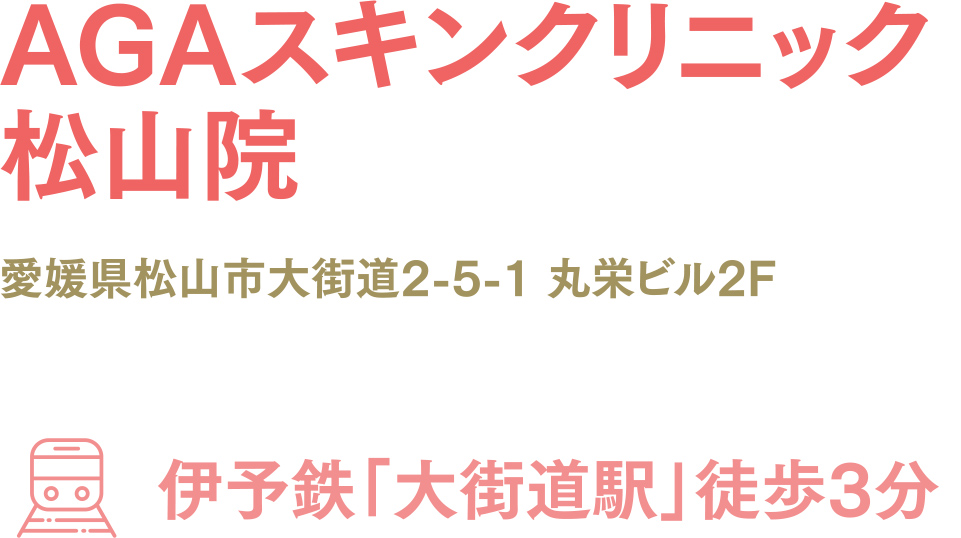 AGAスキンクリニック松山院