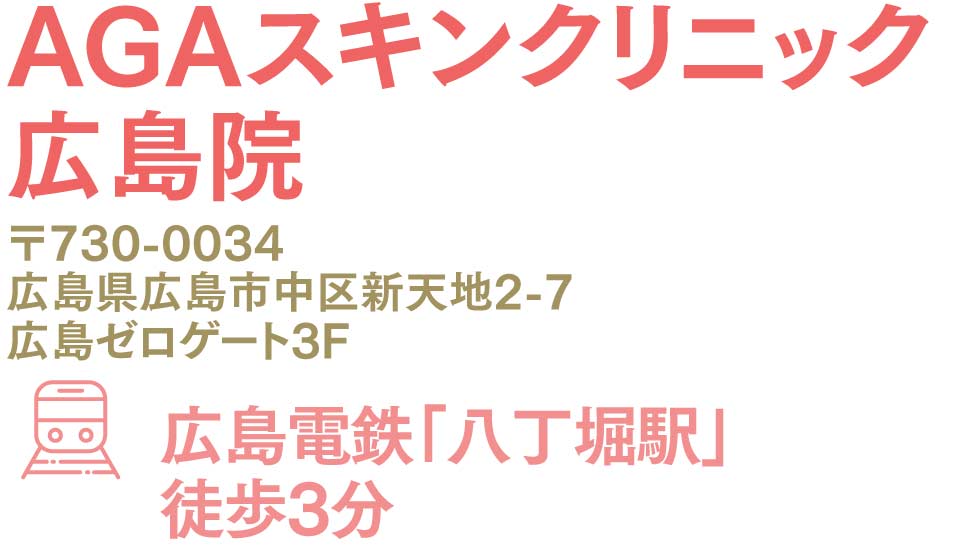AGAスキンクリニック広島院(女性専用入口有)