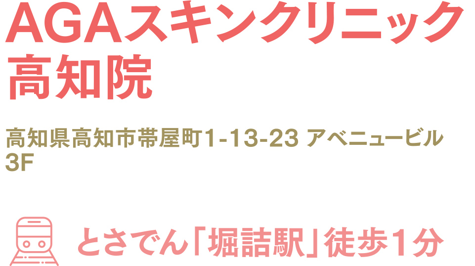AGAスキンクリニック高知院