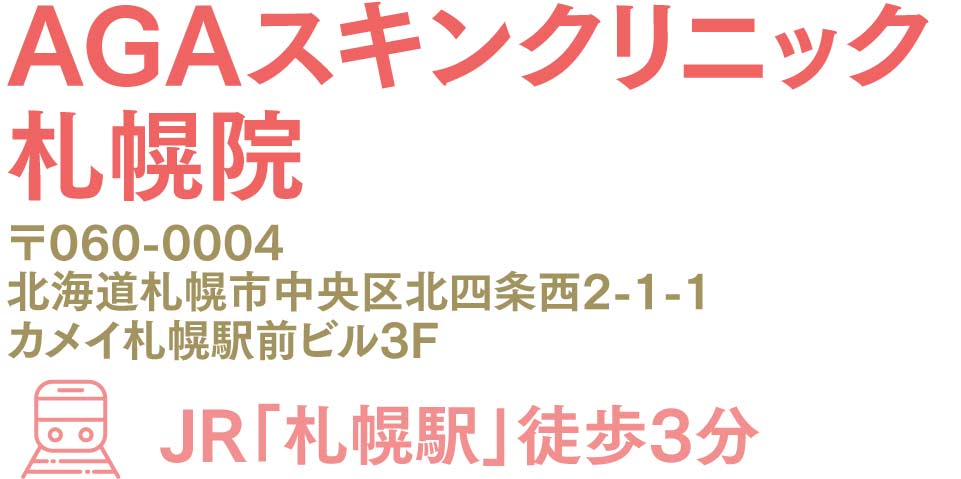 AGAスキンクリニック北海道札幌院