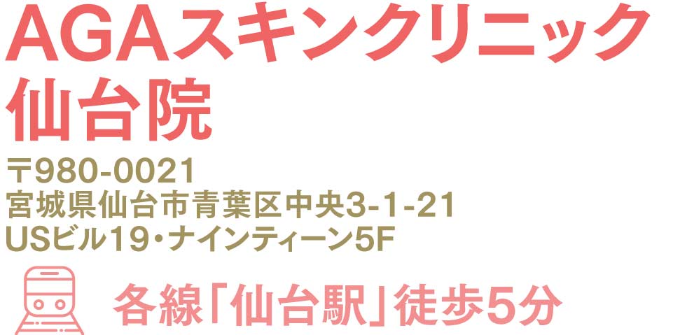 AGAスキンクリニック仙台院(女性専用入口有)