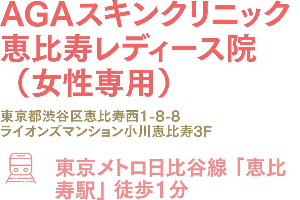 AGAスキンクリニック恵比寿レディース院(女性専用)