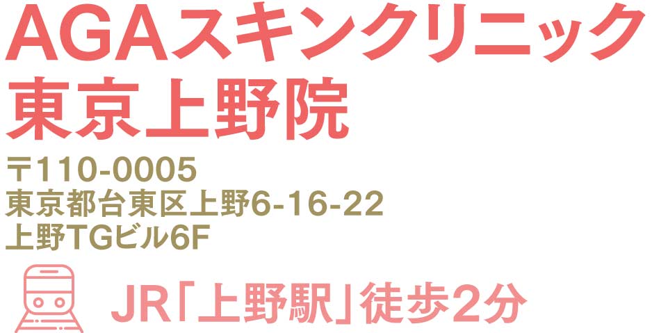 AGAスキンクリニック東京上野院