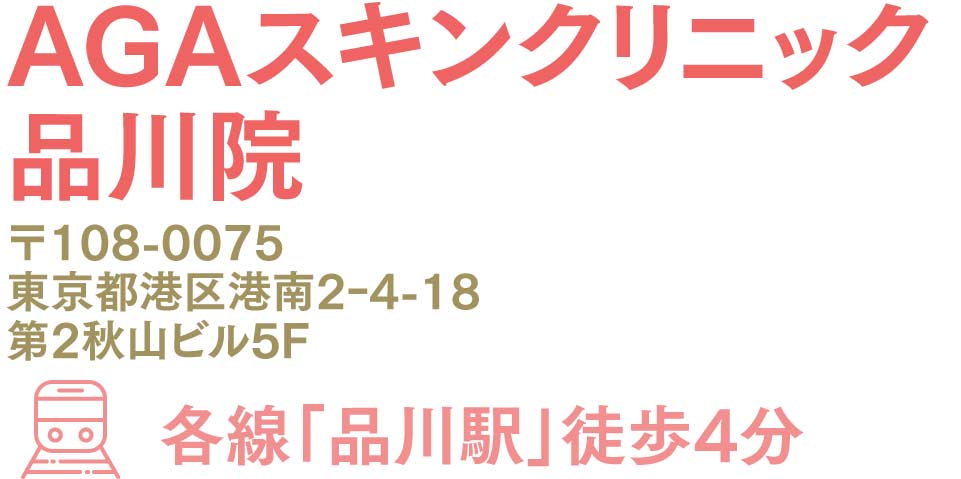 AGAスキンクリニック東京品川院
