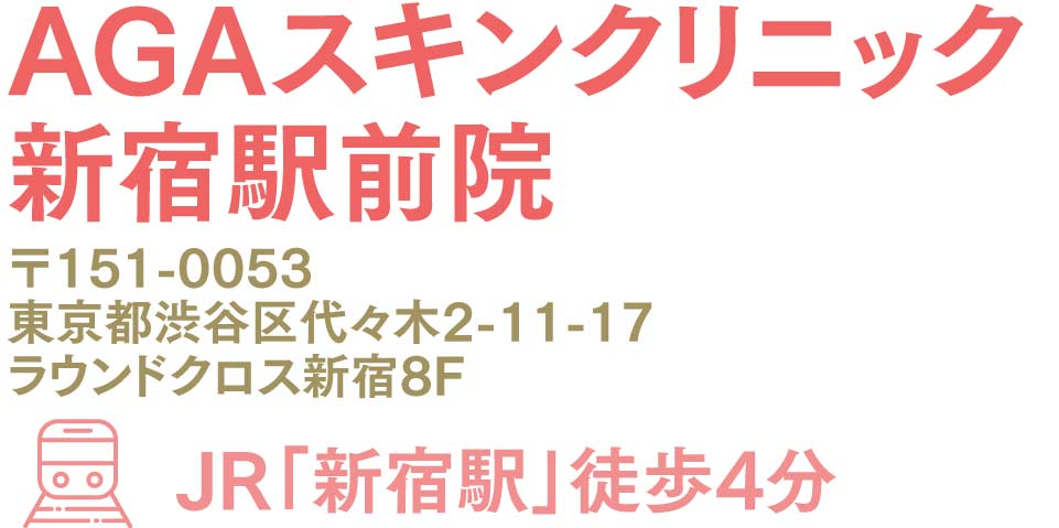 AGAスキンクリニック新宿駅前院(女性専用入口有)