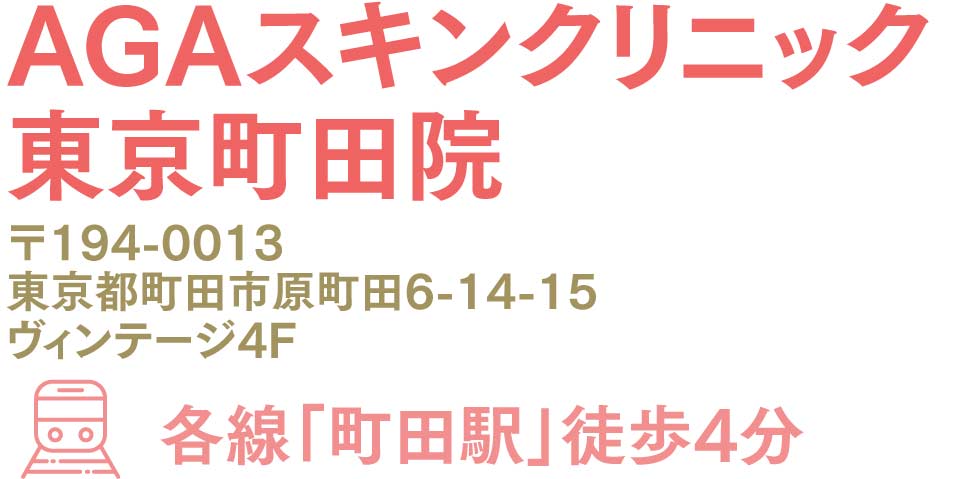AGAスキンクリニック東京町田院
